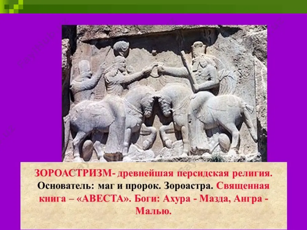 кой религией с развитой теологией, сложившейся во время последней кодификации авесты в сасанидский период и отчасти в период исламского завоевания. при этом в зороастризме не сложилось строгой догматической системы. это объясняется особенностями учения, в основу которого положен рациональный подход, и историей институционального развития, прерванного мусульманским завоеванием персии. современные зороастрийцы обычно структурируют своё вероучение в виде 9 основ символы зороастризма главным нательным символом приверженца учения заратуштры является нижняя белая рубаха седре, сшитая из одного куска хлопчатобумажной ткани и всегда имеющая ровно 9 швов, и кошти (кушти, кусти) — тонкий пояс, сплетённый из 72 нитей белой овечьей шерсти и полый внутри. кошти носится на талии обёрнутый трижды и завязанный на 4 узла. начиная молитву, перед любым важным делом, принятием решения, после осквернения зороастриец совершает омовение и перевязывает свой пояс (обряд падъяб-кошти). седре символизирует защиту души от зла и соблазнов, её кармашек — копилку благодеяний. кошти олицетворяет связь (пуповину) с ахура маздой и …