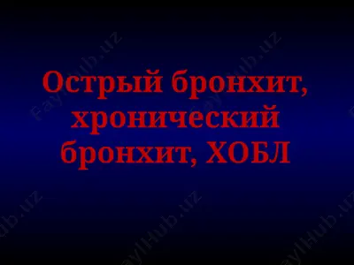 острый бронхит — PPTX