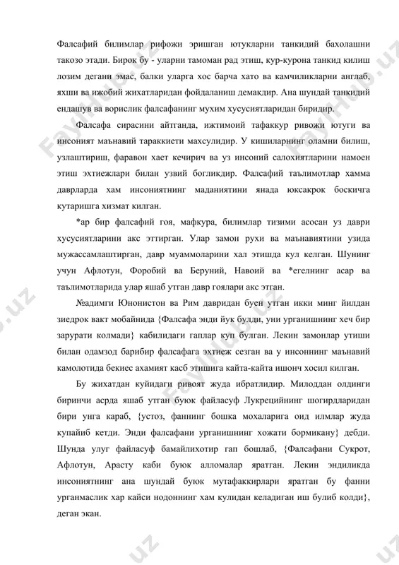 ини урганади. масалан, биология усимлик ва хайванот дунесини, турларининг келиб чикиши, узгариши ва такомиллашиб бориши каби масалаларни урганади. бу сохага оид фанлар ушбу йуналишдаги жараенларнинг баъзи хусусият ва жихатларини чукуррок тадкик этишга харакат килади. энди файласуф ким, деган саволга жавоб берайлик. философ сузини, юкорида айтганимиздек илк бор буюк математик ва мутафаккир пифагор куллаган. бу тушунчанинг маъносини у олимпия уйинлари мисолида куидагича тушунтириб берган` анжуманга келадиган бир гурух кишилар беллашиш, куч синашиш, яъни узи ва узлигини намоен этиш учун, иккинчи бир гурух - савдо-сотик килиш, бойлигини купайтириш учун, учинчиси эса, уйиндан маънавий озик олиш, хакикатни билиш ва аниклашни максад килиб олади. ана шу учинчи гурухга мансуб кишилар, пифагор талкинига кура, файласуфлар эди. бу, бир карашда, оддий ва жун мисолга ухшайди. аммо унинг маъноси нихоятда теран. чунки, инсон умрининг узи хам шундай. {дуне театрга ухшайди, унга келган хар бир киши сахнага чикади ва уз ролини дунени тарк этади}, деган фикр бежиз айтилмаган. …