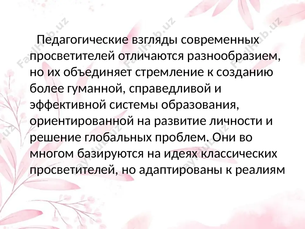 и учиться более сложным задачам. он также акцентировал внимание на роли игры в обучении, считая ее основой для развития речи и мышления. его работы: «мышление и речь» и «педагогическая психология» стали важными исследованиями в области психологии и образования. василий александрович сухомлинский василий александрович сухомлинский (1918–1970) — один из известнейших педагогов своего времени, член-корреспондент академии педагогических наук. василий александрович известен тем, что он создал педагогическую систему. в её основании — признание личности ребёнка высшей ценностью, на которую должны быть ориентированы процессы воспитания и образования. он автор более шестисот статей и многочисленных брошюр, более тысячи рассказов и монографий. на весь мир известна его знаменитая книга для педагогов «сердце отдаю детям». ключевым принципом педагогической системы сухомлинского принято считать принцип «радости познания». для педагога было важно пробудить в учениках интерес к науке, книге, школе, чтобы они учились с радостью и интересом. абдукадира шакури а.шакури (1875-1943г.) известный педагог, основатель первой новометодной школы в самарканде. для …