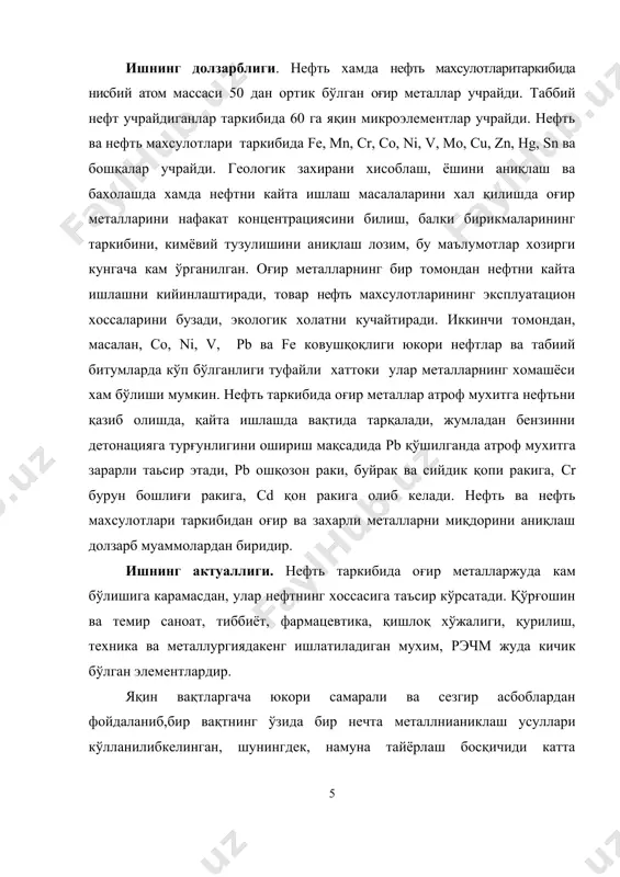 лзарблиги. нефть хамда нефть махсулотларитаркибида нисбий атом массаси 50 дан ортик бўлган оғир металлар учрайди. таббий нефт учрайдиганлар таркибида 60 га яқин микроэлементлар учрайди. нефть ва нефть махсулотлари таркибида fe, mn, cr, co, ni, v, mo, cu, zn, hg, sn ва бошқалар учрайди. геологик захирани хисоблаш, ёшини аниқлаш ва бахолашда хамда нефтни кайта ишлаш масалаларини хал қилишда оғир металларини нафакат концентрациясини билиш, балки бирикмаларининг таркибини, кимёвий тузулишини аниқлаш лозим, бу маълумотлар хозирги кунгача кам ўрганилган. оғир металларнинг бир томондан нефтни кайта ишлашни кийинлаштиради, товар нефть махсулотларининг эксплуатацион хоссаларини бузади, экологик холатни кучайтиради. иккинчи томондан, масалан, со, ni, v, pb ва fe ковушқоқлиги юкори нефтлар ва табиий битумларда кўп бўлганлиги туфайли хаттоки улар металларнинг хомашёси хам бўлиши мумкин. нефть таркибида оғир металлар атроф мухитга нефтьни қазиб олишда, қайта ишлашда вақтида тарқалади, жумладан бензинни детонацияга турғунлигини ошириш мақсадида pb қўшилганда атроф мухитга зарарли таьсир этади, pb ошқозон раки, буйрак ва сийдик қопи …