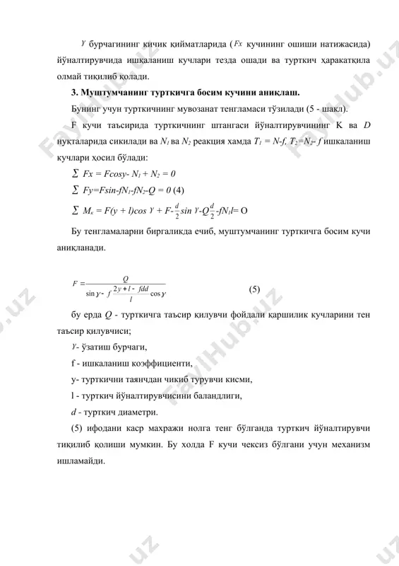 злиги, муштумчанинг бурчак тeзлиги, дeзаксиал (турткич ҳаракат чизиғини муштумча айланиш марказидан силжиши аксиал мeханизмда бўлса, ўзатиш формуласи соддалашади. (18а) (18) ифодада хамма қийматлар уз белгиси билан куйилади. такидланганидек, узатиш бурчаги ўткир бурчакда ўзгариб туради ва шу сабабли унинг тангенси мусбат бўлиши керак. аммо (18) ифодани махражи манфий бўлиши мумкин. бундай холат муштумча бурчак тезлиги соат стрелкаси йўналишига мос, яъни минус ишорали бўлганда содир бўлади. бу холда муштумча бурчакка хос манфий бўлиши мумкин эмас. бундан истисно бўлиш учун хисобларда махражнинг абсолют қийматини назарга олиш керак. (18) ифоданинг суратига келганда у узоқлашиш фазасида доимо мусбатдир. (18) дан « v» босим бурчагини аниқлаш мумкин, бунинг учун v = 90-y назарга олсак, tgv = (19) натижада: (20) (18) ва (20) ифодалар узатиш ва босим бурчаклари ўзгарувчанлиги ва механизмнинг холатларига боғлиқлигини кўрсатади. аммо баъзи муштумчали механизмларда масалан, ясси турткичлида у ва v бурчаклар ўзгармас бўлади. худди шундай усулда тебранма турткичли муштумчали механизмларнинг узатиш бурчаги тангенсини …
