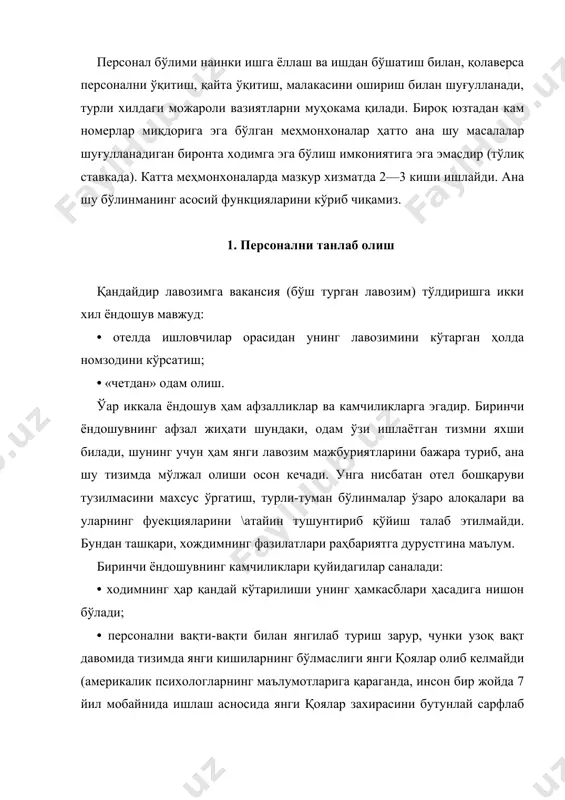 серқайрат фаолият учун рақбат бўлиб хизмат қилади. бундан ташқари, «четдан» танлаб олганда эҳтимол тутиладиган номзодлар танланиши тизими «ичида» танлаб олишга қараганда анча юқори бўлади. ва, қоида тариқасида, янада юқори малакага эга бўлган номзодни топиш мумкин. бундай ёндошувнинг камчилиги эса янги ходимнинг ижобий ва салбий фазилатларини (ташаббускорлик, меҳнатсеварлик, зарарли одатлар йўқлиги ва бошқалар) баҳолаш жуда қийин бўлади. бундан ташқари, янги кишининг раҳбарлик лавозимига келиши ҳар доим ана шу лавозимга номзод қилиб кўрсатилиши мумкин деб ҳисобловчи ходимларнинг аччиқини келтиради. «ташқаридан» мутахассисларни излаётганда ҳар хил усуллардан фойдаланилади: • ишга қабул қилиш тўғрисидаги эълон; • ўқув муасасасалари битирувчилари орасида номзодларни излаш; • мижозлар, етказиб берувчилар, ходимларни ҳавола этилаётган талабларга жавоб бера оладиган таниш-билишлари бор-йўқлиги хусусида сўровномалаш; • ишга жойлаштирув бўйича агентликларга мурожаат қилиш. персонал бўлимида ишга қабул қилиш тўғрисидаги илтимос билан ўз ташаббусига кўра мурожаат қилган, аммо улар мурожаат қилган паллада вакансиядар йўқлиги туфайли рад жавоби берилган кишилар картотекасини юритади. ана шу картотекада лаёқати …