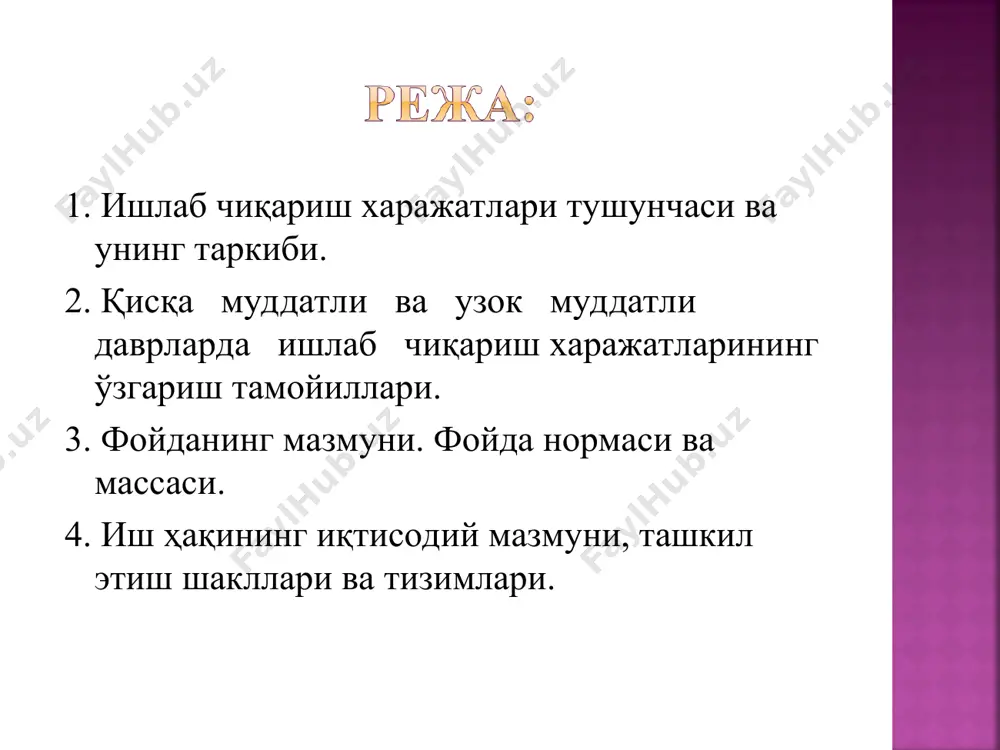 нарх иш ҳақи ишчи ва хизматчилар меҳнатининг миқдори, сифати ва унумдорлигига қараб, миллий маҳсулотдан оладиган улушининг пулдаги ифодаси номинал иш ҳақи – маълум вақт давомида олинган пул суммаси ёки пул шаклидаги иш ҳақи реал иш ҳақи – номинал иш ҳақига сотиб олиш мумкин бўлган товарлар ва хизматлар миқдори иш ҳақи ишлаб чиқарилган маҳсулот миқдорига боғлиқ ишлаган вақт миқдорига боғлиқ вақтбай ишбай вақтбай = соатбай * ишлаган иш ҳақи ставка соатлар 4-илова. иш ҳақи даражаси қуйидагиларни белгилайди ишчи кучи қиймати меҳнатнинг сифати ва миқдори ходимнинг меҳнат самарадорлиги ортиши ходимнинг ихтисоси ва меҳнат характери меҳнат бозоридаги конъюнктура иш ҳақининг умумийлаштирилиш даражаси миллат, жинс, дин ва бошқа белгилар иш ҳақини белгиловчи асосий омиллар 5-илова. тариф тизими тариф сеткаси тариф ставкалари тариф малака маълумотномаси айрим касблар ва меҳнат турларининг батафсил таърифи, у ёки бу аниқ ишни бажарувчининг билим ва кўникмаларига қўйиладиган талаблар тариф разрядлари ҳамда тариф коэффицентлари-нинг мажмуи. биринчи разрядли ишчи билан кейинги разрядли …