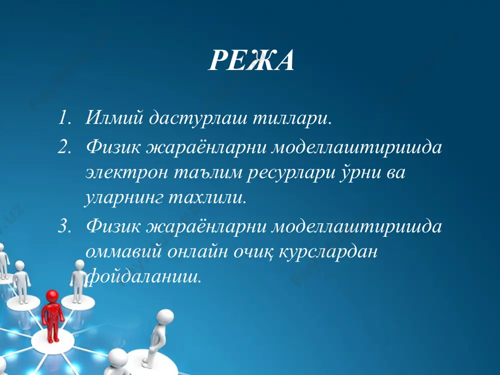 ҳисобланади, си ва ассемблер тиллари машина тилига анча яқин тиллар бўлиб, қуйи ёки ўрта даражали тиллардир. алгоритмик тил инсон тилларига қанчалик яқин бўлса, у тилга юқори даражали тил дейилади. машина тили эса энг пастки даражали тилдир. машина тили бу сонлардан иборатдир. кўп ишлатиладиган дастурлаш тиллари. биз ҳозир биладиган ва ишлатадиган тилларнинг барчаси шу гуруҳга мансуб. улар инсонга "тушунарли" тилда ёзилади. инглиз тилини яxши билувчилар программа кодини қийналмасдан тушунишлари мумкин. бу гуруҳга basic, pascal, fortran, algol, cobol ва ҳ.к. тиллар киради (кўпчилиги ҳозирда деярли қўлланилмайди). энг биринчи пайдо бўлган тиллардан то ҳозирги замонавий тилларгача ишлатиш мумкин. лекин, ҳозирги wеб теxнология орқали ишлайдиган тилларда (php, asp.net, jsp) бундай дастурлар тузилмайди. чунки бундай дастурларнинг ишлаши учун яна бир амалий дастур ишлаб туриши керак. ҳозирда, амалий дастурлар, асосан visual c++, c#, borland delphi, borland c++, java, python каби тилларда тузилади. 8 кўпчилик delphi** дан фойдаланади. бунинг асосий сабаби: соддалиги, компонентларнинг кўплиги, интерфейсининг тушунарлилиги ва …