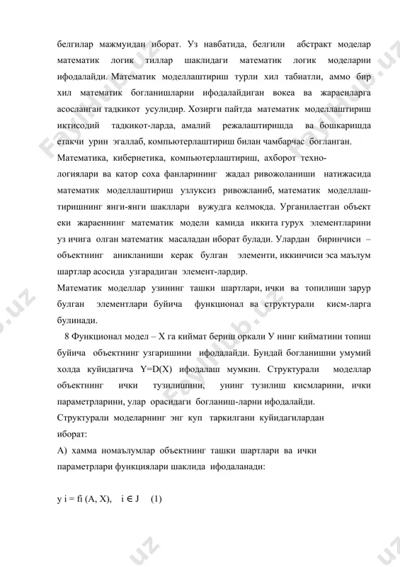 улар орасидаги богланиш таркиби ва микдорий характеристикасини аниклайди. моделлаштиришнинг дастлабки боскичида маълумотлар тупланади ва тахлил килинади. тахлил учун танланган маълумотларнинг тугрилиги ва моделлаштиришнинг сунги натижаларига боглик, тупланган маълумотлар абсолют микдорларда ва ягона улчов бирликларига ифодаланиши керак. 9 бу боскичда моделлаштириладиган объект ва уни абстракция-лаш-нинг мухим томонлари ва белгиланади. объектнинг структураси ва эле-ментлари орасидаги асосий богланишлар, унинг узгариши ва ривожланиши буйича гипотезаларни шакллантириш масалалари урганилади. 2).математик моделлар куриш. бунда иктисодий муаммолар конкрет математик богланишлар ва муносабатлар яъни, функция, тенгсизлик ва хоказолар шаклида ифодаланади. математик моделлар куриш жараени математика ва иктисодиет буйича илмий билимларнинг узаро уйгунлашувидан иборат. албатта, бунда математик моделни яхши урганилган математик масалалар синфига тегишли булиши учун харакат килинади. бирок, шундай буладики, иктисодий масалани моделлаштириш олдиндан маълум булмаган математик структураларга олиб келиши хам мумкин. хх аср урталаридан бошлаб, иктисодеит фани ва унинг амалиети эхтиежларидан келиб чикиб, математик дастурлаш, уйинлар назарияси, функционал анализ, хисоблаш математикаси фанлари хам уз ривожини топди. 3).моделни …