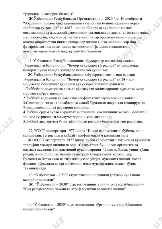 ” дир. 10. ўзбекистон республикаси президентининг 4887 – сонли қарори тўғрисида нималарни биласиз? ж:ўзбекистон республикаси президентининг 2020 йил 10 ноябрдаги “аҳолининг соғлом овқатланишини таъминлаш бўйича қўшимча чора-тадбирлар тўғрисида” ги 4887 – сонли қарорида аҳолининг соғлом овқатланиши ва жисмоний фаоллигини таъминлашда давлат сиёсатини янада мустаҳкамлаш, юқумли бўлмаган касалликлар профилактикаси борасида амалга ошрилаётган ишлар самарадорлигини янада ошириш, ҳар бир фуқарода соғлом овқатланиш ва жисмоний фаоллик маданиятини шакллантириш асосий мақсад этиб белгиланган. 11. ўзбекистон республикасининг «фуқаролар соғлиғини сақлаш тўғрисида»ги қонунининг “бемор ҳуқуқлари тўғрисида” ги моддасида беморлар учун қандай ҳуқуқлар белгилаб қўйилган? ж: ўзбекистон республикасининг «фуқаролар соғлиғини сақлаш тўғрисида»ги қонунининг “бемор ҳуқуқлари тўғрисида” ги 24 – сон моддасида беморнинг қуйидаги ҳуқуқлари белгилаб қўйилган: 1.тиббиёт ходимлари ва хизмат кўрсатувчи ходимларнинг ҳурмат ва меҳр-мурувват кўрсатишлари; 2.тиббиёт ходимини ва даволаш-профилактика муассасасини танлаш; 3.санитария-гигиена талабларига жавоб берадиган шароитда текширувдан ўтиш, даволаниш ва парвариш қилиниш; 4.тиббий ёрдам сўраб мурожаат қилганлиги, соғлиғининг ҳолати, қўйилган ташхис тўғрисидаги маълумотларнинг сир сақланиши; 5.тиббий …