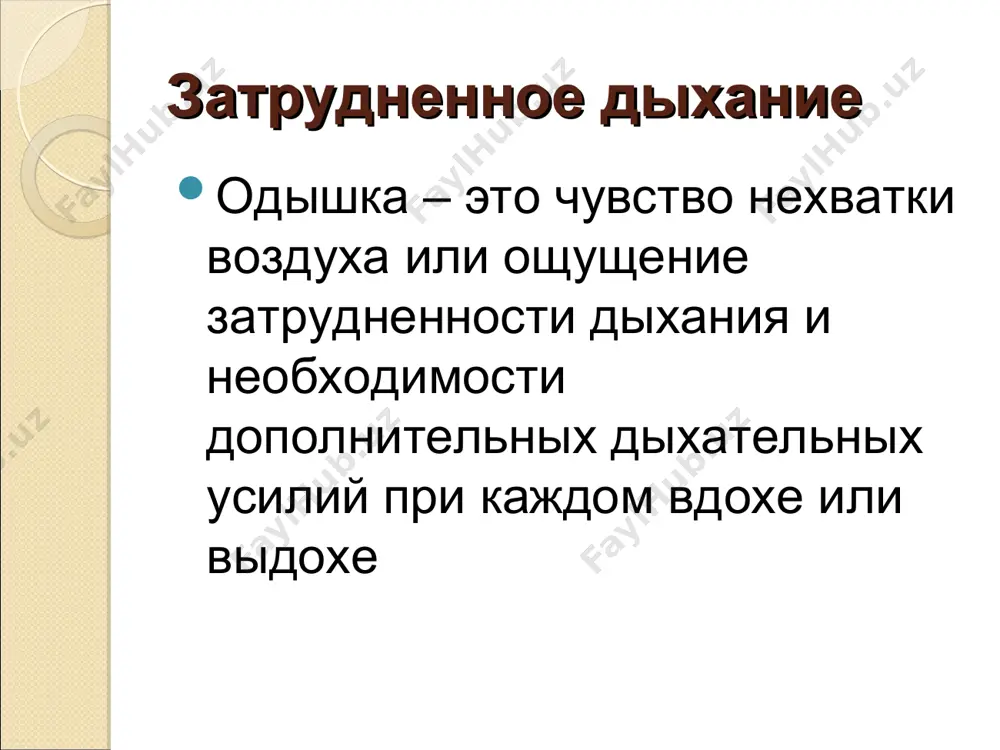 ьные вредности пыльца растений, споры плесневых грибков загрязнение воздуха инфекция дыхательных путей клиника одышка сухие хрипы длительный кашель чувство сжатия в грудной клетке одышка преимущественно в утреннее или ночное время (около 4 часов утра) после физических нагрузок (особенно в холодную погоду) на фоне инфекционного заболевания верхних дыхательных путей при контакте с аллергенами, такими как пыльца, домашний клещ или аллергены животного происхождения длительный кашель утром и поздно ночью при воздействии раздражающих факторов примерно у 1/3 больных с постоянным кашлем ба выявляют на поздних стадиях заболевания кашель может быть сухим ,но часто выделяется слизистая мокрота диагностика в свп/сп: аускультация легких пикфлоуметрия проба с физической нагрузкой лабораторные исследования в црмп рентгенологические исследования прик-тесты (тесты уколом) провокационный тест с аллергеном ключевые моменты осмотра внешний вид больных –ортопноэ? цвет кожи –цианоз? речь больного – может ли выговорить предложение или слово до конца ? аускультация легких – есть ли хрипы? частота дыхания – есть ли тахипноэ? …