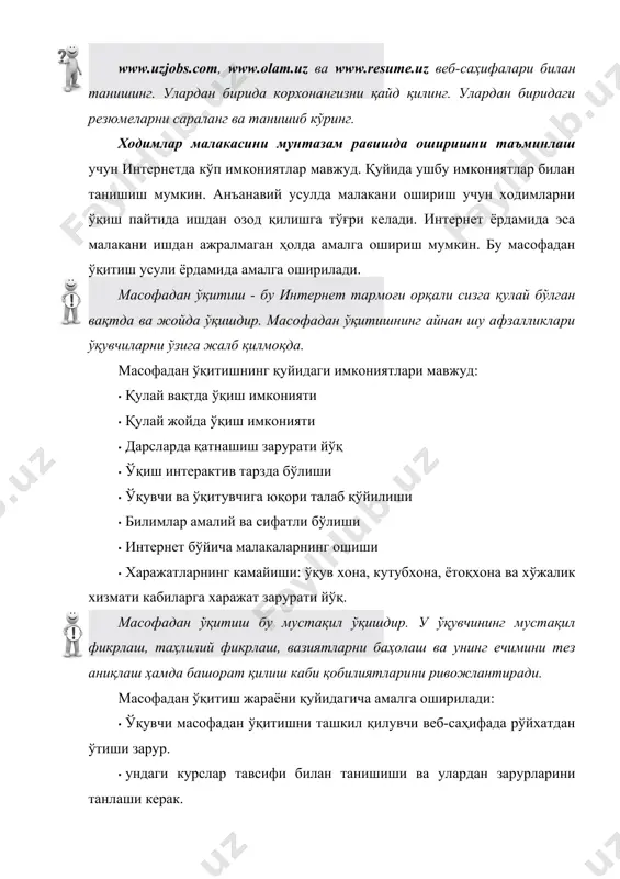 корхоналар мутахассислари малакасини ошириш ёки ўзгартириш учун ушбу услубдан фойдаланмоқда, айниқса, корхона филиаллари ходимлари малакасини оширишда жуда қулайдир. бу ходимларни кундалик иш фаолиятидан узилмаган, ҳаттоки сафарларни давом эттирган ҳолда янги билим ва кўникмаларни эгаллаш имкониятини беради, яъни ходимларнинг малака ошириши корхона фаолиятига фақатгина ижобий таъсир кўрсатади. баъзи корхоналар ўз масофавий курсларига эга. масофадан ўқитиш фақатгина дастлабки қадамда асосий молиявий харажатлар талаб этади. тайёр курсни ривожлантириш учун кўп харажат талаб этилмайди. шунинг учун корхона имкониятларини ҳисобга олган ҳолда, ходимлар малакасини ошириш сиёсатини ва режаларини тузиш тавсия этилади. интернет имкониятларидан фойдаланган ҳолда, ходимлар малакасини ошириш муҳимдир. масалан, корхона электрон кутубхонасини яратиш фойдалидир. чунки унда барча зарур ҳужжат ва материалларни жойлаштириш мумкин. ушбу кутубхона материалларидан мижозлар ва ҳамкорлар ҳам фойдаланиши мумкин бўлади. мунтазам равишда, ходимлар учун он-лайн учрашувлар ташкил этиш мумкин. уларга бошқа электрон кутубхоналардан, форумлардан фойдаланиши учун шароит яратиш муҳимдир. ҳозирги кунда республикамизда баъзи корхоналар масофадан ўқитишдан фойдаланмоқда. олий ва ўрта махсус …