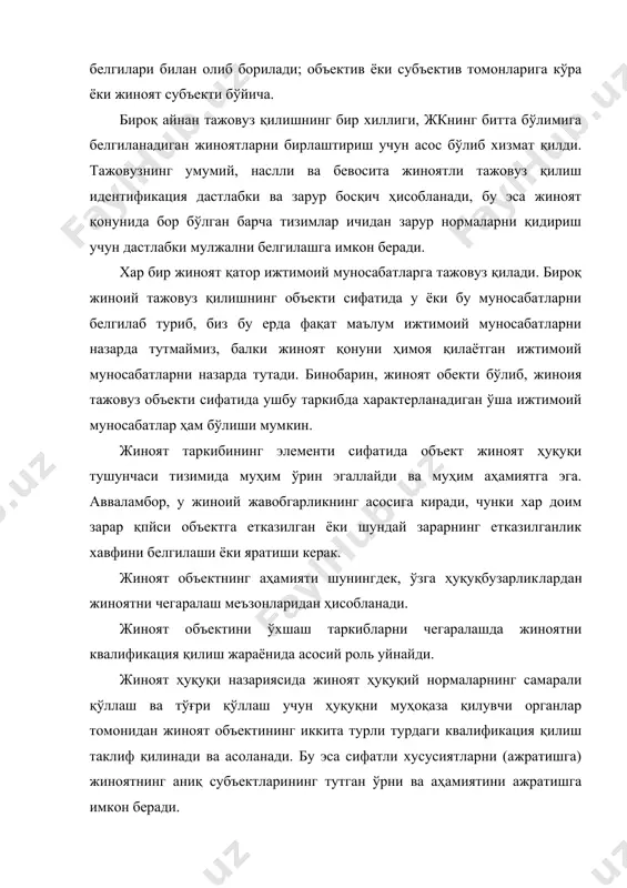 жиноят қонуни томонидан муҳофаза қилинувчи барча ижтимоий муносабатлар жкда кўзланган мажмуасидир. жуда аниқ таснифли ва объектлар рўйхатини жиноят қонуни асосий қисмининг барча моддаларини таҳлил қилишдан олиш мумкин. умумий объектни ажратиш жиноятининг ижтимоий сиёсий мо​ҳияти ва табиатини аниқлаш учун катта назарий ва амалий аҳамиятга эга. наслли объект ижтимоий муносабатлар гуруҳининг моҳиятига кўра маълум “сифатли” гуруҳини қамраб олади. масалан, иқтисодиёт доирасида наслли объект муъим ёрдамчи рольни уйнайди. унга мувофиқ қонун чиқанувчи барча жиноий-қонуний нормаларни асосий қисмларга бўлган. умумий бўлимларга гуруҳлаштирилга жиноятлар таркибининг таҳлили, уларнинг объекти бошқалардан оз фарқланишини кўрса​тади. ушбу фарқлашни ҳисобга олиб қонун чиқарувчи бўлим ичида жиноятларни бўлимларга бўлди. ушбу бўлинманинг асосий меъзонлари бўлиб, наслли ичида ажратиладиган кўринишли объект ҳисобланади ва ижтимоий муносабатнинг бир хил кичкина гуруҳини ташкил қилади. шундай қилиб, кўринишли ва наслли объектлар жиноят ҳуқуқий нормаларнинг тизимлашган асосий қисмнинг тизимини асосига қўйилган. бундан ташқари, тўғри квалификацияни таъминлаш ва жиноятнинг ҳуқуқий табиятини аниқлаш учун аҳамиятга эга. бевоситали объект айбланувчи бевосита …