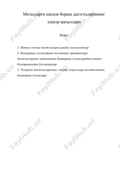 металларга ишлов бериш дастгоҳларининг электр жиҳозлари — DOCX
