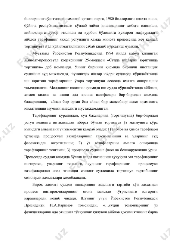 келиб чиқади. шунинг учун ўзбекистон республикаси президенти и.а.каримов томонидан, «…судни томонларнинг ўз функцияларини адо этишига тўсқинлик қилувчи айблов ҳокимиятининг барча рудиментларидан халос этиш»[footnoteref:3] вазифаси қўйилгани бежиз эмас. жпкнинг 25-моддасига кўра, суд айблов ёки ҳимоя тарафида турмайди ҳамда уларнинг бирон-бир манфаатларини ифодаламайди, у холислик ва беғаразликни сақлаган ҳолда тарафлар процессуал мажбуриятларини бажаришлари ва берилган ҳуқуқларини амалга оширишлари учун зарур шароитлар яратиб беради. [3: каримов и.а. адолат – қонун устуворлигида. //халқ сўзи. – 2001. – 30 авг.] жамиятда рўй бераётган жараёнлар натижасида суд-ҳуқуқ ислоҳотларининг ўтказилиши сиёсий тузум ва ўзга мафкура шароитида ўн йилликлар давомида шаклланган кўпгина анъанавий тушунчалардан воз кечишни талаб этади. ҳақиқатни қарор топтириш мақсадида далилларни тўплаш, текшириш ва баҳолаш фаолияти сифатида исботлаш жараёнини аниқлаш ҳозирги жиноят-процессуал қонунчилик нормаларига мос келади. бироқ, жиноят судлов ишларида тортишув йўналиши танланиши билан суд ҳам терговчи, суриштирувчи ва прокурор сингари бу фаолиятнинг субъекти ҳисобланиши тўғрисидаги мунозараларни фаоллаштириб юборди. исботлашни қандайдир тезисни асослашга қаратилган фаолият деб …