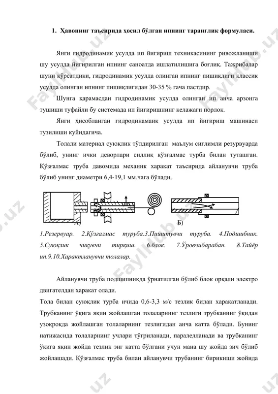 очма куч ҳисобига трубка тирқишидан чиқиб кетади. бу ерда шуни айтиш керакки, гидродинамик усулда ип йигириш бошқа янги ип йигириш усулларига қараганда ҳам ривожланмаган. аммо, янги ип йигириш усулларини излаш юзасидан илмий тадқиқот ишлари давом эттирилмоқда. центрифуга усулида ип йигириш. пневмомеханик урчуқсиз, ҳалқали ип йигириш машиналарни такомиллаштириш билан бирга янги усулда ип йигирадиган машиналар яратиш устида изланиш ишлари олиб борилмоқда. ипнинг таранглигини камайтириш ва урчуқларнинг тезлигини ошириш, машинанинг иш унумини кўпайтириш мақсадида центрифуга усулда ип йигириш тавсия қилинган. центрифугали урчуқли ип йигириш машинани биринчи бўлиб москва тўқимачилик институтининг профессорлари и.а.петров, а.и.макаров, в.в.шетлир ихтро қилганлар. унинг ишлаши қуйидагича бўлиб, чўзиш асбобидан чиқа-ётган маҳсулот ип ўтказгичга берилади. ип ўтказгич пўлат цилиндр центрифуганинг ўқига ўрнатилган. центрифуга вали электродвигател билан боғланган бўлиб, у 20000 мин-1 тезлик билан айланади. ип ўтказгичнинг пастки қисмидан чиққан ип урчуқ ўқи атрофида айланади ва марказдан қочма куч таъсирида центрифуганинг деворига сиқилади. 1-ип ўтказгич, 2-центрифуга, 3-эл.двигатель, 4-ип ўралган бобина. центрифугага …