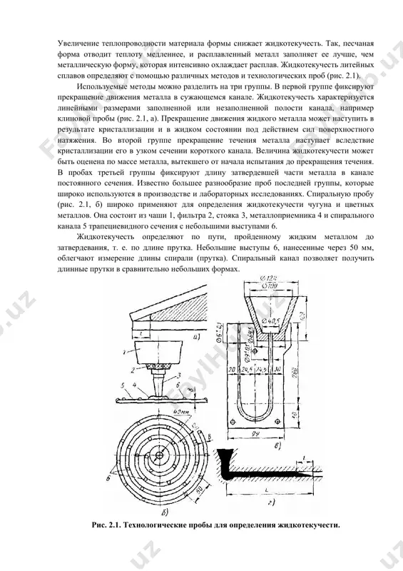 честь - это способность металлов и сплавов течь в расплавленном состоянии по каналам литейной формы, заполнять ее полости и четко воспроизводить контуры отливки. жидкотекучесть литейных сплавов зависит от температурного интервала кристаллизации, вязкости и поверхностного натяжения расплава, температуры заливки и формы, свойств литейной формы и т.д. чистые металлы и сплавы, затвердевающие при постоянной температуре (эвтектические сплавы), обладают лучшей жидкотекучестью, чем сплавы, образующие твердые растворы и затвердевающие в интервале температур. чем выше вязкость, тем меньше жидкотекучесть. с увеличением поверхностного натяжения жидкотекучесть понижается и тем больше, чем тоньше канал в литейной форме, с повышением температуры заливки расплавленного металла и температуры формы жидкотекучесть улучшается. увеличение теплопроводности материала формы снижает жидкотекучесть. так, песчаная форма отводит теплоту медленнее, и расплавленный металл заполняет ее лучше, чем металлическую форму, которая интенсивно охлаждает расплав. жидкотекучесть литейных сплавов определяют с помощью различных методов и технологических проб (рис. 2.1). используемые методы можно разделить на три группы. в первой группе фиксируют прекращение …
