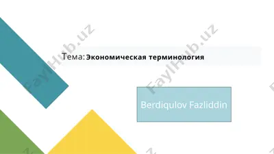 ekonomicheskaya terminologiya — PPTX