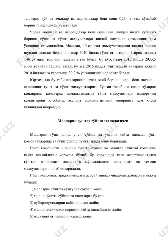 ни гўштга сўйишдан олдин маълум вақт давомида сақлаб туришдан мақсад – уларни дам олдириш ва сўйишга тайёрлашдан иборатдир. чорва молларини сўйишдан олдин уларга дам беришнинг зарурияти шундан иборатки, молларни транспорт воситаларида ёки уларни гўшт комбинатларига ҳайдаб келиш натижасида улар толиқади. толиққан молларда эса уларнинг организмининг микроорганизмларга қарши курашиш қобилияти жуда пасайиб кетади. бундай молларни сўйганда микроорганизмлар ошқозон деворларидан уларнинг қонига ўтиб ҳар хил тўқималарига ва органларига тарқалади. толиққан молларнинг гўштининг сифати ва сақланувчанлиги сўйишдан олдин яхши дам олдирилган молларнинг гўштининг сифати ва сақланувчанлигига қараганда анча паст бўлади. гўшт комбинатларида чорва молларини сўйишдан олдин сақлаб туриладиган цехларнинг гўшт комбинатининг бир кунлик иш ҳажмига мўлжалланган бўлади. гўшт комбинатларига бир келтирилганда уларнинг узлуксиз ишлаши учун бир неча кунлик иш унумдорлигига мўлжаллаб чорва моллари келтирилади. шу сабабли сўйишдан олдин молни сақлаб туриладиган цехларда бир кунлик иш кунига мўлжалланган миқдордаги мол бошлари қолдирилиб, қолганлари эса махсус молхоналарга ўтказилади. у ерда чорва моллари 2-3 сутка давомида …