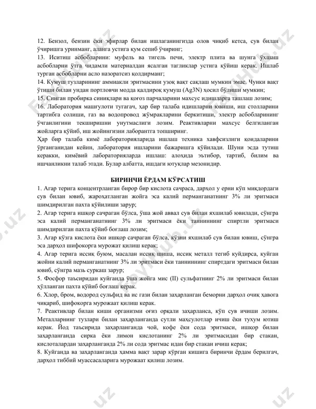 лаборатория машғулотлари давомида қуйидаги хавфсизлик чораларига риоя қилиш зарур: 1. зарарли моддалар билан бажариладиган ишларни мўрили шкафда ўтказиш лозим. концентрланган кислоталар ва ишқорлар ҳам шу ерда сақланади; 2. моддаларни қўлда олмай, балки шпатель ёки чинни қошиқчаларда олиш керак; 3. кучли кислоталар, айниқса концентрланган сульфат кислотани суюлтиришда сувни кислотага эмас, балки кислота сувга томчилаб аралаштирилади; 4. ажралиб чиқаётган газларни яқин туриб ҳидлаш таъқиқланади. газни ҳидлаш лозим бўлганда, пробиркани чап қўлга олиб, бурундан пастроқда ушланади ва ўнг қўл билан газ бурун томон елпилади; 5. хлор, бром, водород сульфид ва ис гази билан заҳарланганда, дастлаб заҳарланган кишини очиқ ҳавога олиб чиқиш ва тегишли ёрдам кўрсатиш керак; 6. таркибида симоб, мишьяк (маргимуш), барий, қўрғошин бўлган тузлар заҳарли эканини эсда тутиш лозим, улар билан ишлагандан кейин қўлингизни яхшилаб ювинг; 7. бир реактивни иккинчисига қуйиш чоғида юзингизга ёки кийимингизга сачрамаслиги учун шу идишнинг тепасига энгашиб қараманг; 8. пробиркага бирор реактив солиб қиздирилаётганда, унинг оғзини ўзингизга ёки …