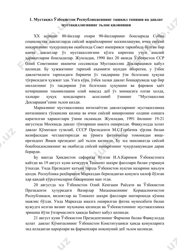 инг ва оқибатда сиёсий инқирознинг чуқурлашувидан дарак берарди. бу вақтда ҳиндистон сафарида бўлган и.а.каримов ўзбекистонга қайтди ва 19 август куни кечқурун тошкент шаҳри фаоллари билан учрашув ўтказди. унда президент қатъий тарзда ўзбекистон нуқтаи назарини маълум қилди. республика раҳбарияти марказдан бериладиган қонунга хилоф бўлган ҳар қандай кўрсатмаларни бажаришни ман этди. 20 августда эса ўзбекистон олий кенгаши раёсати ва ўзбекистон президенти ҳузуридаги вазирлар маҳкамасининг қорақалпоғистон республикаси, вилоятлар ва тошкент шаҳри фаоллари иштирокида қўшма мажлис бўлди. унда марказда амалга оширилган фитна муносабати билан вужудга келган вазият муҳокама қилинди ва ўзбекистоннинг мустақилликка эришиш йўли ўзгармаслиги ҳақида баёнот қабул қилинди. 21 август куни ўзбекистон президентининг фармони билан фавқулодда ҳолат давлат қўмитасининг ўзбекистон конституцияси ҳамда қонунларига зид келадиган қарорлари ва фармонлари ноқонуний деб эълон қилинди. республика олий кенгаши 1991 йил 26 август куни “ўзбекистоннинг давлат мустақиллиги тўғрисида”ги қонун лойиҳасини тайёрлаш ҳамда 31 августда олий кенгашнинг навбатдан ташқари сессиясини чақиришга қарор қилди. 1991 йил 31 август куни …