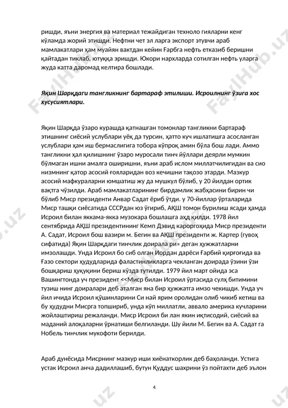 7 йилда босиб олган худудларини ўз қўлида тутиб турган исроилга ҳужум қилди. аммо 20 кун давом этган тўртинчи араб-исроил уруши минтақа даги вазиятни айтарлик ўзгартирмади. айни вақтда уруш жаҳон иқтисодиётига жуда жид дий таъсир этди. араб мамлакатлари миср ва сурия би лан бирдамликларини изҳор қилиб, нефть куролинн ишга солди. улар арабларнинг душмани>> -исроил билан калин иқтисодий алоқаларни қўллаб-қувватлаёт ган fарб мамлакатларига нефть етказиб беришни тўх татиб қўйди. бу эса 1974-75-йилларда ғоят чуқур иқ тисодий тангликни юзага келтирди. аммо мазкур тад бир кутилган натижани бермади. ғарб мамлакатлари узоқ истиқболда кнефть шантажидан ҳимояланиш учун ўз иқтисодиётларини тубдан қайта қуришни бошлаб юбо ришди, яъни энергия ва материал тежайдиган техноло гияларни кенг кўламда жорий этишди. нефтни чет эл ларга экспорт этувчи араб мамлакатлари ҳам муайян вактдан кейин fарбга нефть етказиб беришни қайтадан тиклаб, ютуққа эришди. юкори нархларда сотилган нефть уларга жуда катта даромад келтира бошлади. яқин шарқдаги тангликнинг бартараф этилиши. исроилнинг ўзига хос хусусиятлари. …