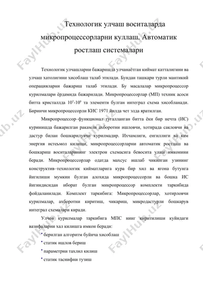 технологик улчаш воситаларда микропроцессорларни куллаш. автоматик ростлаш системалари — DOCX