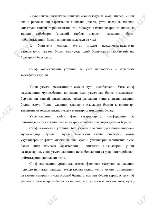 ши лозим. чунки синф жамоасининг уюшкоклиги ундаги гурухларнинг уюшкоклигини хам белгилайди. кимматли ориентацияларнинг бирлиги жамоа уюшкоклигини курсатиш билан бирга уларнинг фикрларини, карашларини хам бирлигини курсатади. шунингдек, жамоада уюшкоклик рухини мисолларда баён килиш, жамоа аъзолари орасида фикрларнинг бирлиги ёки турли – туманлиги, уларни келиштиришга кобиллиги, харакатларнинг аниклиги ва укувчиларнинг одиллиги (уртокларини химоя килиши, касал уртогига ёрдам бериши ва х.к.) ёки кахри каттиклиги, куполлик, манфаатини кузлаш кабиларни кузатиш ва уларни психологик жихатдан асослаб бериш талаб килинади. амалиётчи – талаба синф укувчилари хакида умумий маълумот, синф фаолиятининг мазмуни ва характери яъни уларни хамма фанларни узлаштириши, интизоми укувчиларнинг узаро муносабатлари, синфда ва синфдан ташкари олиб бриладиган ишлари, мехнатга муносабатлари, улар орасидаги фаоллар ва уларнинг иш фаолияти, характери кабиларни кундалик иш жараёнида мунтазам урганадилар. шунингдек амалиётчи синф укувчиларининг сиёсий – гоявий даражаси, етакчи укувчиларнинг уз уртоклари орасида тутган урни, уюшкоклиги, ташаббуси, мустакиллиги, жамоа орасидаги узаро муносабатларини аниклаш ва уларни мухокама килиб бориш керак. амалиётчи – …