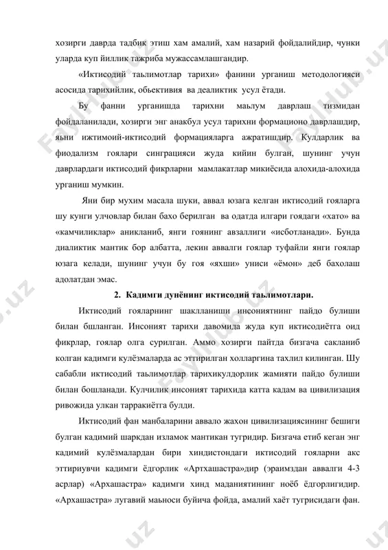 бу кадимий ёдгорликда кулчиликни мустахкамлаш асосий вазифа килиб куйилган. бу асар подшолар, хукумдорларга давлатларни бошкаришда фойдаланишлари учун берилган бир катор насихат ва конунлар мужмуаси сифатида ёзилган, унда бир канча иктисодий гоялар хам олдинга сурилган. хиндистон дехкочилик мамлакати булган учун мухим булган сугориш тизмига катта ахамият бериган. «архашастра» савдо хакидаги таьлимот дехкончилик ва чорвачилик хакидаги таьлимот билан биргаликда иктисодиётнинг бир таркидий кисми сифатида курилади. «савдо-сотикни купайтириш» давлат хазинасини бойитишга олиб борувчи восита деб такидланади. «архашастра» умуман давлат мамлакатнинг ишлаб чикарувчи кучларини ривожлантиришни рагбатлантириш керак деган фикр марказий уринни эгаллайди. йирик олимларнинг тадкикотларига кура урта осиёда халклар томонидан яратилган зардушти таьлимотининг мукаддас китоби «овесто» да хам мухим иктисодий фикрлар баён этилган. «овесто» урта осиё, эран, озарбайжон халкларининг кадими даврда ижтимоий-иктисодий хаёти, диний карашлари, олам тугрисидаги тасаввурлари, урф-одатлари, маьнавий, маданиятни уранишда ягона ва мухим манбадир. «овесто» асари ака-укалар яьни эзгулик худоси -ахурамазда билан ёвузлик худоси -ахриманинг узаро мутасил курашига асосланади. 3. кадимги юнонистондаги …
