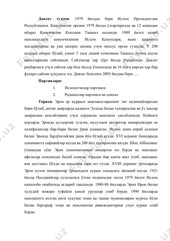 қишлоқ хўжалиги маҳсулотларига, 2% гиламларга тўғри келади. экспортдаги савдо шериклари япония, корея республикаси, баа, ххр, италия, ҳиндистон, греция, испания, франция ва германия. ҳарбий салоҳияти. қуролли кучларининг умумий сони: фаоллар – 540 000 заҳирадагилар – 350 000 шундан армия (қуруқлик қўшинлари) да 350 000, ислом инқилоби гвардияси корпусида 120 000, ҳарбий денгиз флотида 18 000, ҳарбий ҳаво кучларида 52 000 киши хизмат қилади. қурол-яроғи замонавий. 3 сув ости кемаси ва 3 қоровул кемасига эга. патрул ва қирғоқ қўшинларида 2 корвет, 10 снарядли кема ва 44 патрул кемаси мавжуд. ярим ҳарбийлашганлар 40 000 кишидан иборат ҳуқуқ-тартибот кучларидир. ўзбекистон - эрон муносабатлари сиёсий соҳада. эрон ислом республикаси 1991 йилнинг 25 декабрида ўзбекистон республикасининг мустақиллигини расман тан олди. 1992 йил 10 майда ўзбекистон ва эрон ўртасида дипломатик муносабатлар ўрнатилди. эрон ислом республикасининг тошкентдаги элчихонаси 1992 йил ноябрь ойида ва ўзбекистон республикасининг теҳрондаги элчихонаси 1995 йил май ойида очилган. 2000 йилнинг 10-11 июнь кунлари ўзбекистон …