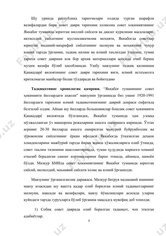 қ совет даврида олиб борилган тадқиқот, чоп этилган адабиётлар. 2) мустақиллик даврида ушбу масалага бағишлаб нашр этилган адабиётлар, илмий изланиш ва тадқиқотлар. мавзуни ўрганилганлик даражасини ёритишда энг аввало шуни таъкидлаш лозимки, иккала гуруҳ рўйхатида айнан туманининг совет ҳокимияти йилларидаги тарихий ажратилиб, алоҳида олинган тадқиқотни учратмаймиз. шу нинг учун ҳам биринчи гуруҳ адабиётларига мазкур даврда чоп этилган қашқадарё вилоятига доир умумлаштирувчи асарлар кирган бўлиб, аксарият ҳолда уларда мавжуд тузум мафкуралашган тарзда асослаб берилгандир. бу муҳим асарларда қашқадарё тарихи бўйича умумлашган фикирлар, яъни партиявий-марксистика нуқтаи-назардан бир томонлама туриб ёндошилиб, социалистик қурилишнинг мувофаққиятлари бўрттирилиб акс этган эди. биринчи гуруҳ адабиётларига с.м. захаровнинг “очерки истории кашкадаринский и сурхандаринской облостей узбекистана” асари, м.очилов ва а.чориеларнинг “қашқадарё области”, захаров с.м. а.собиржоновларнинг “шахрисабз”, о.журақуловнинг “қудратли энергия манбаи” асарлари, о.эшқувватовнинг “история развития социалистических городов карши и шахрисабз (1925-1965 г)” мавзусидаги диссертацияси киради. с.м. захаровнинг 1968 йилда “фан” нашриётитомонидан чоп этилган “ ўзбекистоннинг қашқадарё ва сурхондарё облстлари тарихи очерклари” …