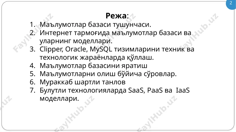 н семантик тармоқ моделида турли сатхдаги элементлар орқали «эркин», яъни «ҳар бири ҳамма билан» маъноли боғланиш қабул қилинган. 9 8 мббт нима? мббт–бу кўплаб фойдаланувчилар томонидан мбни яратиш, унга қўшимча маълумотларни киритиш ва мбни биргаликда ишлатиш учун зарур бўлган дастурий таъминотдир. мб яратиш мб тўлдириш мб тахрирлаш ахборотларни тўлдириш мб дан ахборотни қидириш мб дан ахборотни чиқариш мббт имкониятлари мб ни ҳимосини таъминлаш мббт компьютер хотирасида сақланадиган катта ҳажмдаги маълумотларни кучли ёрдамчи тизимга айлантиради. 10 9 11 10 кўпчилик мблар жадвал тузилмасига эга. унда маълумотлар адреси сатр ва устунлар кесишмаси билан аникланади. мбда устунлар-майдонлар, сатрлар эса ёзувлар деб аталади. майдонлар мбнинг тузилмасини, ёзувлар эса, унда жойлашган маълумотларни ташкил этади. майдонлар-мб тузилмасининг асосий элементларидир. улар маълум хусусиятларга эга бўладилар. ҳар қандай майдоннинг асосий хусусияти унинг узунлигидир. майдон узунлиги ундаги белгилар сони билан ифодаланади. майдонларнинг хусусияти билан танишиб чиқамиз: 1.оддий матн майдони. белгилар сони 255 дан ошмаслиги керак. 2.мемо-катта ўлчамли матн майдони. …