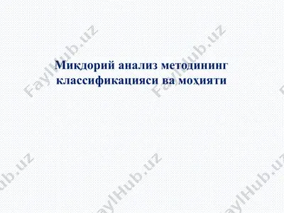миқдорий анализ методининг классификацияси ва моҳияти — PPTX