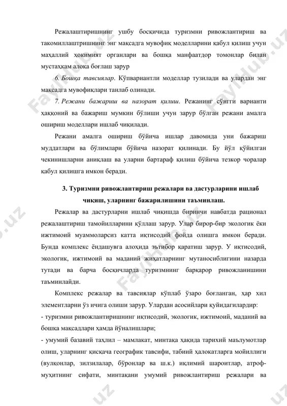 ари, магазинлар бўйича тавсиялар; - туризмнинг тавсия қилинадиган ҳажмлари ва шакллари – мамлакат ёки минтақа (туман) доирасида туристик ўтказиш потенциалларини туристларнинг қониққанлигини ҳисобга олган ҳолда аниқлаш, туризмнинг энг мақсадга мувофиқ шакллари, ҳажмлари ва кўламини асослаб бериш; - бозорни таҳлил қилиш ва башорат қилиш – умумжаҳон, халқаро, минтақавий ва маҳаллий моделлар; туристик келишларнинг модели ва тенданциялари; мазкур мамлакат ёки минтақага келаётган туристларнинг умумий характеристикаси; рақобатлашаётган туристик объектларнинг таъсири; туристик диққатга сазовор жойлардан, объектлардан ва хизматлардан маҳаллий аҳолининг фойдаланиши; бозор мақсадларига эришиш учун жойлаштириш воситаларини башорат қилиш; - тавсия қилинадиган туризмни ривожлантириш ва структуравий режа – иқтисодий, экологик ва ижтимоий-маданий омилларни қамраб оладиган стратегик кўрсатма; туристик диққатга сазовор жойларнинг типлари ва жойлашиши; туризмни ривожлантириш туманлари (туристик зоналар) ва транспорт алоқалари; муддатлар бўйича қурилиш босқичлари; туристик-экскурсия маршрутларини кўрсатган ҳолда турларнинг моделлари ва дастурлари; - иқтисодий таҳлил ва тавсиялар – туристик харажатларнинг мавжуд ва башорат қилинаётган ҳажми ва турлари; туризмнинг мамлакат (минтақа) иқтисодиётига башорат …