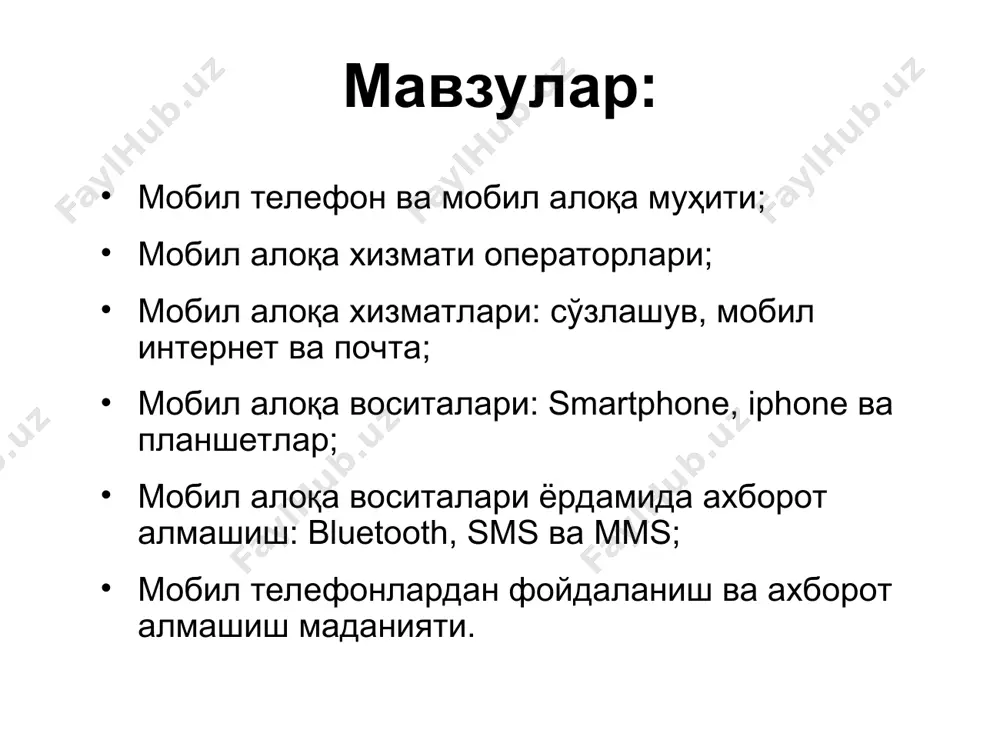 internet resurslaridan foydalanish texnologiyasi. mobil internetning qulayligi shundan iboratki, bunda foydalanuvchining qaerda va qanday holatda bo'lishidan qat'iy nazar u mobil aloqa atrmog'i orqali internet xizmatlaridan foydalanishi imkoniyatiga ega bo'ladi. mobil pochta - internet resurslaridan foydalangan holda abonentning mobil telefoni orqali shaxsiy elektron pochta xizmatidan foydalanish imkoniyati. mobil aloqa vositalari smartfon (smartphone) inglizchadan tarjima qilinganda “aqlli telefon” ma'nosini anglatadi. funktsionalligi jihatidan cho'ntak shaxsiy kompyuteriga yaqin bo'lgan mobil telefon. iphone - to'rt diapazonli multimediyali smartfonlar lineykasi. iphone o'zida telefonning asosiy vazifalaridan tashqari kommunikator va internet planshetlarning asosiy funktsiyalarini ham qamrab olgan. internet planshetlar – bu maxsus mobil qurilma bo'lib, shaxsiy kompyuterning klassik namunasidir.planshetlar faqatgina ekrandan tashkil topgan bo'lib, boshqa qo'shimcha qurilmalar (sichqoncha, klaviatura) virtual ko'rinishda tashkil etilgan. mobil aloqa vositalari yordamida axborot almashish bluetooth – kichik qamrov doirasiga ega bo'lgan simsiz aloqa texnologiyasi. tarmoq qurilmalari orasidagi o'zaro muloqotni va ularning internetga ulanishini engillashtiradi. sms (short message service) – qisqa xabarlar xizmati. mobil …