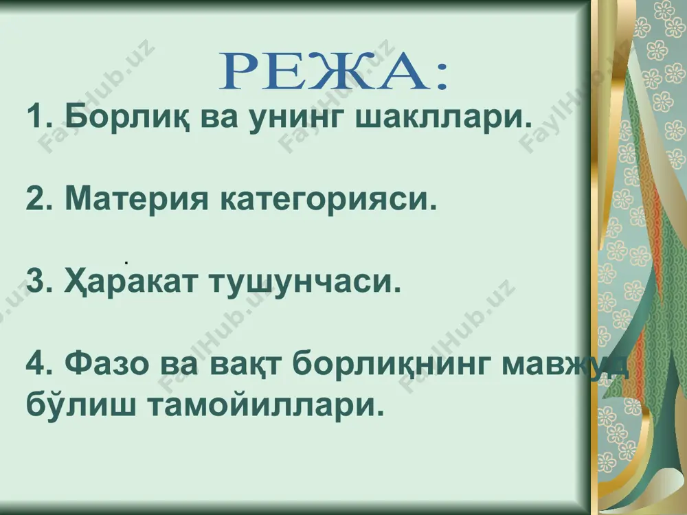 огик манзараси дунёнинг табиий-илмий манзараси дунёнинг диний манзараси дунёнинг фалсафий манзараси мифологиянинг бош мақсади фалсафанинг бош мақсади «борлиқни ким яратгани» ҳақида гапириб бериш «борлиқнинг нималиги, у қаердан пайдо бўлгани ва қаерга йўқолиши»ни оқилона тушунтириш борлиққа муносабатнинг хилма-хиллиги фалсафа тарихида борлиқ муаммоси «борлиқ» категорияси фалсафа пайдо бўлиши билан шаклланган ва изчил назарий қизиқиш предметига айланган бўлсада, дунё ҳақида одамлар анча олдинроқ фикр юрита бошлаганлар ва бу тасаввурлар кўп сонли афсоналар ва мифларда бизгача етиб келган. борлиқ муаммосини фалсафий англаб етишга илк уринишлар милоддан аввалги биринчи минг йилликда вужудга келган қадимги ҳинд ва қадимги хитой фалсафаларидаёқ кузатилади. борлиқ хақидаги қарашлар айниқса юнон фалсафасида ривожланди. юнон олимларининг фикрича борлиқ юнон олими фалеснингфикрича борлиқнинг асосини сув ташкил қилади пифагор«ҳамма нарса сондир», деган хулосага келади ва ернинг шарсимон эканлигини биринчи бўлиб таъкидлайди парменид биринчи бўлиб борлиқни категория сифатида тавсифлади ва махсус фалсафий таҳлил предметига айлантирди юнон олими анаксименнинг фикрига кўра ҳамма нарсани ҳаво бошқаради демокрит …