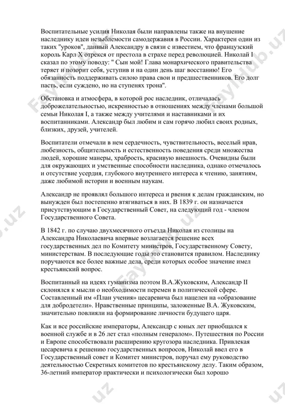 и других предметов, любил ее. хорошо знал александр такие предметы, как русский язык, география, этнография, логика, философия, математика, естествознание, физика, минералогия, геология. свободно говорил на французском, немецком, английском, польском языках. в отдельную группу выделялись предметы, и занятия неправленые на развитие природных дарований: рисование, музыка, гимнастика, фехтование, плавание и другие виды спорта, танцы, ручная работа, чтение, декламация. домашние занятия дополнялись образовательными поездками. император николай систематически знакомил сына с разными отраслями государственного управления и даже поручал ему общее руководство делами на время своих отъездов из столицы. в течение десяти лет наследник престола был ближайшим помощником своего отца и свидетелем всей его правительственной работы. воспитательные усилия николая были направлены также на внушение наследнику идеи незыблемости самодержавия в россии. характерен один из таких ''уроков'', данный александру в связи с известием, что французский король карл х отрекся от престола в страхе перед революцией. николай i сказал по этому поводу: '' сын мой! глава монархического правительства …
