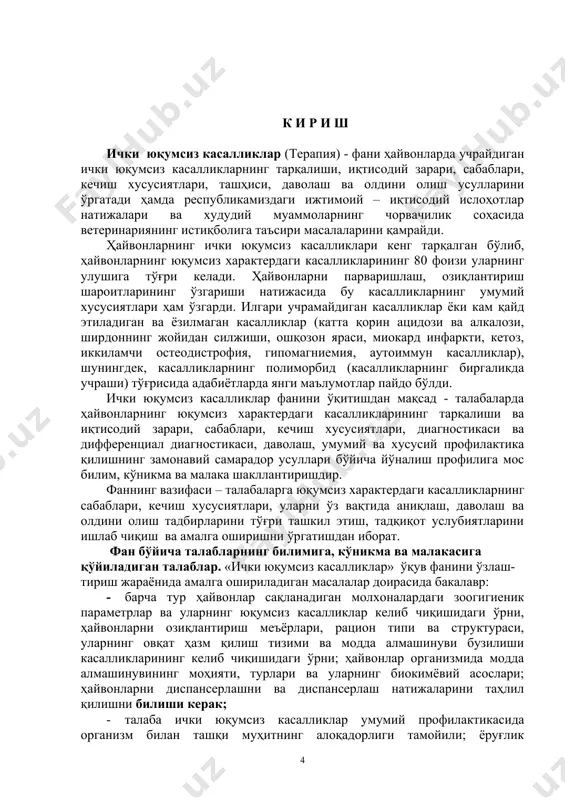 айвонларнинг касалланиш даражаси 90-95 фойизни ташкил этиб, касалланган ҳайвонларнинг 35-45 фойизи нобуд бўлади ва соғайган ҳайвонларда ҳам маҳсулдорлик ҳамда бошқа касалликларга нисбатан организмнинг резистентлиги пасаяди. ички юқумсиз касалликлар фанидан амалий ва лаборатория машғулотлари кафедра ўқув хоналарида, клиника манежи, ветеринария даволаш шифохоналари, чорвачилик фермалари ва бошқа ветеринария объектларида ўтказилади. машғулотларнинг ўтилиши ва талабаларнинг фанни ўзлаштириш сифати кўп жиҳатдан дарсларни клиник соғлом ва касал ҳайвонлар, диагностик текшириш аслаҳалари ва даволашда ишлатиладиган асбоб ускуналар, замонавий дори воситалари, лаборатор текширишлари учун реактивлар, аппаратуралар ва янги технологик воситалари билан таъминланишига боғлиқ. «ички юқумсиз касалликлар» фанидан амалий-лаборатория машғулотларни қуйидаги тартибда олиб борилиши мақсадга мувофиқ бўлади: 1. машғулотнинг ташкилий даврида 20-30 дақиқа давомида талабаларнинг ўтилган машғулот бўйича билимлари тест-рейтинг тизими асосида аниқланади ва навбатдаги машғулотнинг мақсади ва вазифалари белгилаб олинади. 2. гуруҳдаги талабалар кичик гуруҳларга ажратилади ва аниқ вазифалар тушунтирилади. ўқитувчи раҳбарлигида талабалар ҳайвонларни клиник текшириш ва даволаш ишларини бажаради. 3. бажарилган ишларнинг натижаси таҳлил қилинади, мавзу …