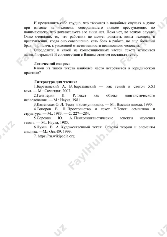 еступник, тоже, по-своему, личность; часто личность сильная, вести поединок с которой совсем не просто. более того, в борьбе со злом, причиняемым такими личностями, бывают поражения. чаще всего работа над раскрытием и расследованием преступления – это схватка между характерами, между личностями. определите, к какой из композиционных частей текста относится данный отрывок? в соответствии с вашим ответом составьте текст. ситуационная задача (казус) для промежуточного контроля. и представить себе трудно, что творится в подобных случаях в душе при взгляде на человека, совершившего тяжкое преступление, но понимающего, что доказательств его вины нет. пока нет, во всяком случае. одно очевидно, то, что работник не может доказать вины человека в преступлении, когда оно совершенно, есть брак в работе, но еще больший брак – привлечь к уголовной ответственности невиновного человека. определите, к какой из композиционных частей текста относится данный отрывок? в соответствии с вашим ответом составьте текст. логический вопрос: какой из типов текста наиболее часто встречается в …