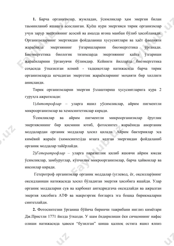 р (углевод, ёғ, оқсиллар)нинг оксидланиши натижасида ҳосил бўладиган энергия ҳисобига яшайди. улар органик моддаларни сув ва карбонат ангидридгача оксидлайди ва ажралган энергия хисобига атф ва макроэргик боғларга эга бошқа бирикмаларни синтезлайди. 2. фотосинтезни ўрганиш бўйича биринчи тажрибани инглиз кимёгари дж.пристли 1771 йилда ўтказди. у шам ёндирилиши ёки сичқоннинг нафас олиши натижасида ҳавоси “бузилган” шиша қалпоқ остига яшил ялпиз шохчасини қўйган ва бир неча кундан кейин унда ҳаво яхшиланганини аниқлаган. яъни ялпиз сақланган қалпоқ остида шам узоқ муддат ўчмасдан ёнган, сичқон эса яшаган. 1779 йилда голландиялик врач я.ингенхауз жуда кўп марта пристли тажрибасини такрорлади ва ўсимликлар фақат ёруғликда ҳавони тозалайди, қоронғида эса ҳайвонлар каби ҳавони бузади, деган хулосага келди. шундай қилиб, пристли ва ингенхаузлар ўсимликларда қарама-қарши икки хил жараён мавжудлигини аниқладилар. лекин ўсимликлар учун бунинг нима аҳамияти борлигини тушунмадилар. швейцариялик олим ж.сенебе 1782 йилда тажрибалар натижасида ўсимликлар ёруғликда кислород ажратади ва шу билан бир вақтда бузилган ҳавони (яъни со2 ни) ютади, …