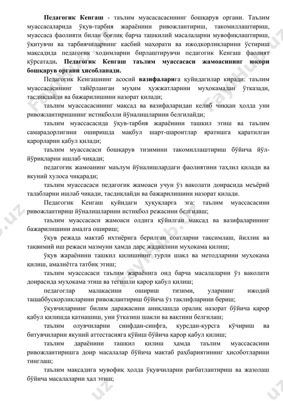 и ҳамда қобилиятларини ўрганиб, жамоадаги мавжуд шароитларни яхшилаш ва бошқа зарурий чора-тадбирларни амалга ошириш орқали жамоа аъзоларининг фаолиятларини мувофиқлаштиришга хизмат қилади. ташкилий-маъмурий методдан фодаланишдан кўзланган мақсад белгиланган мақсадларга эришишда жамоада мавжуд бўлиши зарур бўлган ўзаро муносабатлар, алоқалар, ташкилий барқарорлик, интизом, ўзаро мутаносиблик ва келишувчанлик, тартиблилик ҳамда узлуксиз ривожланишни ҳуқуқий ва меъёрий ҳужжатларга мос равишда таъминлашдан иборат. ижтимоий-психологик методлар жамоа аъзолари ўртасида шундай муносабатларни вужудга келтиришни назарда тутадики, бунда раҳбар ходимларнинг бемалол, эркин ҳаракат қилиши, ўзини-ўзи намоён қилиши, турли жараёнларда эркин иштирок этиши, фикр билдириши учун шарт-шароитни ва ижодий муҳитни яратиши зарур. бошқарув услублари. бошқарув услуби - бу иш услубларининг тўплами бўлиб, у ўзининг фаолиятида ушбу бошқарув аппаратини қўллайди. менежмент услуби - бу раҳбарни шахсий сифатларининг тўплами, раҳбарни қўл остидагилар билан муносабати, раҳбарнинг ўз фаолиятида ишлатадиган услуби ва йўллари, раҳбарнинг ходимларни амалда билишидир. бошқарув услуби бошқарув усулидан келиб чиқади. бошқарув усули - бу бошқарув фаолиятини амалга оширувчи усул ва йўлларнинг тўпламидир. …