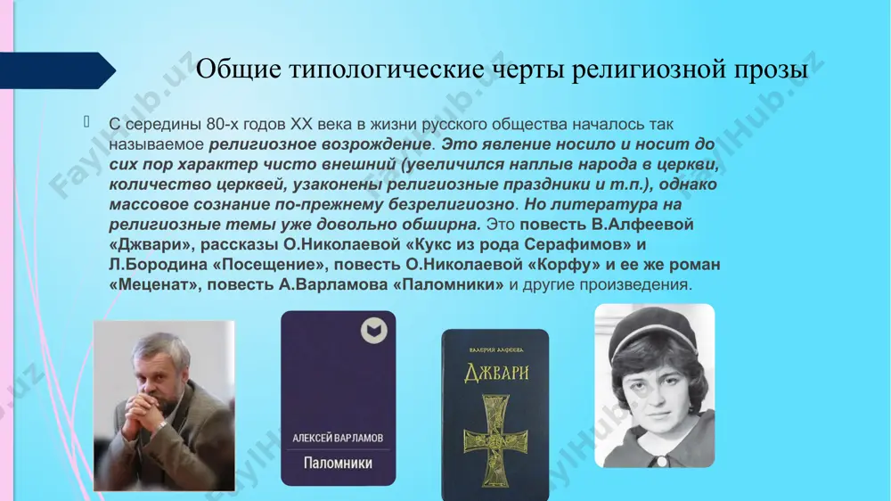 отрицанием костя вносит сумятицу в душу героя. костин соблазн побеждается словом любви и терпения отца кирилла. чтобы с чистой душой прийти к богу, льву ильичу нужно многое переосмыслить. прежде всего – собственную жизнь. лев ильич с ужасом думает о той лжи, которая семнадцать лет царствовала в их семье, о собственной трусости и мелких предательствах, которые он совершал по отношению к жене любе, к самому себе, к женщинам, которых когда-то обнадежил и оставил. поэтому он чувствует собственную вину за несложившиеся судьбы тани и ее сестры лиды, дочери нади. ф.светов написал роман о сложнейшем, тернистом пути человека к богу, о тех испытаниях, которые предстоят ему. главный мотив произведения – это мотив покаяния. недаром название романа – усеченное начало молитвы «покаяния отверзи ми двери, жизнодавче…» в судьбах героев показаны три пути в мире, как было три пути от тайной вечери: «путь христа – страдания, смерть и воскресение, путь его учеников – заснувших в …