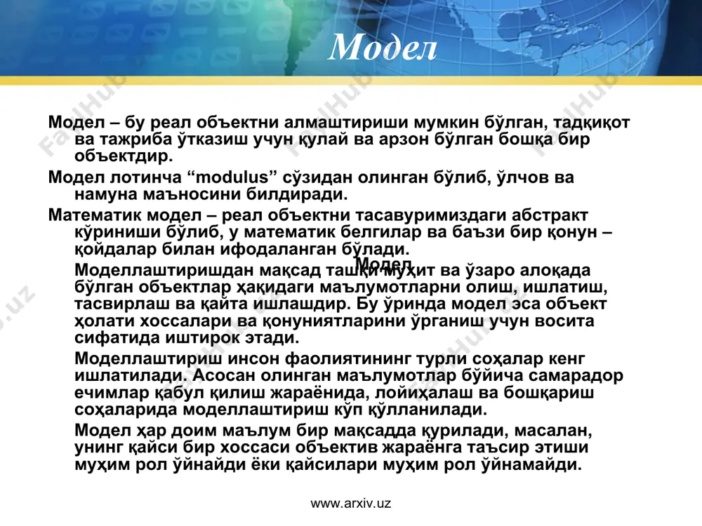 у математик белгилар ва баъзи бир қонун – қойдалар билан ифодаланган бўлади. моделлаштиришдан мақсад ташқи муҳит ва ўзаро алоқада бўлган объектлар ҳақидаги маълумотларни олиш, ишлатиш, тасвирлаш ва қайта ишлашдир. бу ўринда модел эса объект ҳолати хоссалари ва қонуниятларини ўрганиш учун восита сифатида иштирок этади. моделлаштириш инсон фаолиятининг турли соҳалар кенг ишлатилади. асосан олинган маълумотлар бўйича самарадор ечимлар қабул қилиш жараёнида, лойиҳалаш ва бошқариш соҳаларида моделлаштириш кўп қўлланилади. модел ҳар доим маълум бир мақсадда қурилади, масалан, унинг қайси бир хоссаси объектив жараёнга таъсир этиши муҳим рол ўйнайди ёки қайсилари муҳим рол ўйнамайди. модел www.arxiv.uz www.arxiv.uz математик моделлаштириш мазмуни математик тушунчаларни табиий ва ижтимоий фанларда, техникада қўллашдан иборат бўлган илмий билимларни математикалаштириш замонавий давр удуми ҳисобланади. кўпинча у ёки бу фаннинг ривожланиш даражаси ҳам математик усулларни қўллаш даражаси бўйича характерланади. «ҳар қандай билимда математика қанча бўлса, шунча фан бор» деган машҳур ҳикматли таъриф бу фикрни ифодалаб беради. www.arxiv.uz www.arxiv.uz инсониятнинг англаш жараёни …