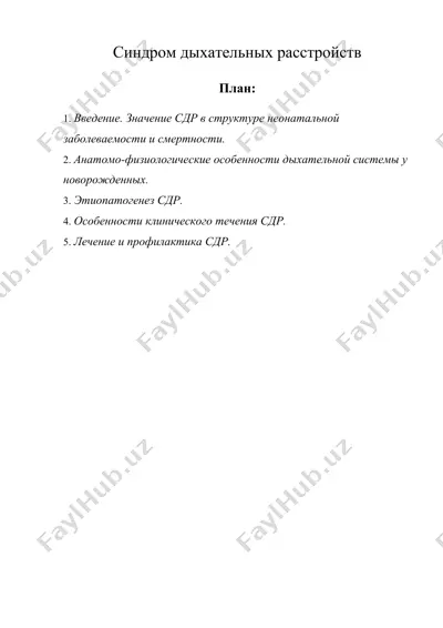 синдром дыхательных расстройств — DOC