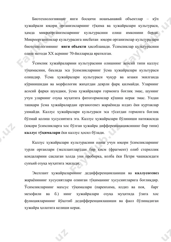 углерод манбаи (саҳароза ёки глюкоза), витаминлар ва ўсиш регуляторлари бўлиши керак. зарур ҳолларда озуқа муҳитига турли комплекс бирикмалар (казеин гидролизати, аминокислоталар аралашмаси, ачитқи экстракти, турли ўсимлик экстрактлари) қўшилади. янги объект билан ишлаётганда озуқа муҳитларининг оптимал таркибини танлай билиш керак. юза усулда экилган каллус тўқималари ранги оқ, сарғиш, яшил, қизил, аниқ бир анатомик структурага эга бўлмаган аморф массага эга бўлиб, консистенцияси жиҳатидан ҳам фарқланади. суюқ озуқа муҳитида ўстирилган ўсимлик ҳужайралари культуралари суспензион культуралар дейилади. суюқ озуқа муҳитида ўстирилган ўсимлик ҳужайралари культуралари каллус культураларининг юза экиш усулидан афзалликка эга. суюқ муҳитда метаболизм ва ҳужайра популяцияси ўсишига турли экзоген омиллар билан таъсир этиш мумкин. суспензион культуралар биокимёвий ва молекуляр-биологик тажрибалар – ферментлар индукцияси, генларни экспрессияси, мутантларни яратиш ва уларни тавсифлаш учун қулай. суспензион культуралар учун ҳужайралар каллус тўқималаридан олинади. сўнг улар доим аралаштириб турган ҳолда суюқ озуқа муҳитига ўтказилади. суспензион культураларни ўсимлик тўқималаридан ҳам олиш мумкин, фақат бу усул кўп вақт талаб қилади. …