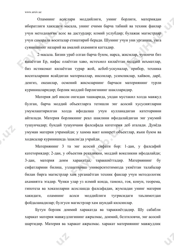 дан бошкасига утади, тараккий этади, тугатилади, тугилади, нимадан жисмларнинг барчаси материянинг турли куринишларидир; борлик моддий бирлигининг шаклларидир. материя деб инсон онгидан ташкарида, ундан мустакил холда мавжуд булган, барча моддий объектларга тегишли энг асосий хусусиятларни умумлаштирилган холда ифодалаш учун кулланадиган катеторияни айтилади. материя борликнинг реал шаклини ифодалайдиган энг умумий тушунчадир; бундай тушунчани фалсафада катетория деб аталади. дунёда "умуман материя" учрамайди; у хамма вакт конкрет объектлар, яъни буюм ва ходисалар куринишида /шакли/да учрайди. материянинг 3 та энг асосий сифати бор: l-дан, у фалсафий катеториядир; 2-дан, у объектив реалликни, моддий вокеликни ифодалайди; 3-дан, материя доим харакатда, тараккиёттадир. материянинг бу сифатларини билиш, узлаштириш университетимизда укиётган талабалар билан бирга магистрлар хам урганаётган техник фанлар учун методологах ахамиятга эгадир. чунки улар уз илмий коида, тамоил, гоя, конун, теорема, гипотеза ва хоказоларни асослашда фалсафадан, жумладан унинг материя хакидаги, оламнинг асоси моддийлиги тугрисидаги таьлимотдан фойдаланадилар; булгуси магистрлар хам шундай килсинлар. бутун борлик доимий харакатда ва тараккиётдадир. шу сабабли …