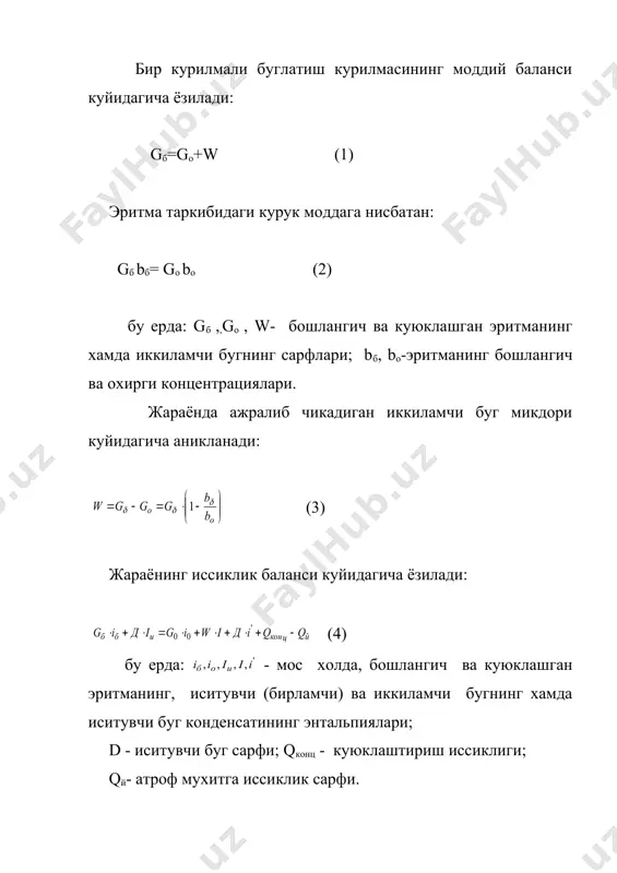 ракамининг ортиши билан улардаги иккиламчи буг босимининг камайиши сабабли, эритма уз узидан бир корпусдан иккинчисига окиб утади. охирги корпусдан чикаётган иккиламчи буг барометрик конденсаторга берилади. бу курилманинг афзаллиги унда эритмани бир корпусдан иккинчи корпусга узатиш учун насоснинг зарур булмаганлиги ва эритманинг паст температураларда буглатиш булса, асосий камчилиги, охирги корпусда иссиклик утказиш коэффициентининг жуда кичиклигидир. 2 - расмда бир хил йуналишли учта корпусдан иборат буглатиш курилмаси келтирилган булиб, курилма буглатиш корпуслари 1, 2, 3, иситгич 4, барометрик конденсатор 5, томчи ушлагич 6 ва вакуум- насос 7 дан иборат. карама-карши йуналишли куп корпусли буглатиш курилмаларида буг ва эритманинг харакат йуналиши бир-бирига карама-карши булади. бирламчи буг биринчи корпусга берилса, дастлабки эритма охирги корпусга берилади. бу курилмаларда эритма бир корпусдан бошкасига насос ёрдамида узатилади (бу курилманинг асосий камчилиги хам шу хисобланади) ва куюклаштирилган эритма биринчи корпусдан чикарилади. бундай курилмаларда асосан ковушкоклиги юкори булган эритмалар буглатилади. уларнинг афзаллиги шундаки, улар бир йуналишли курилмаларга нисбатан кичик …