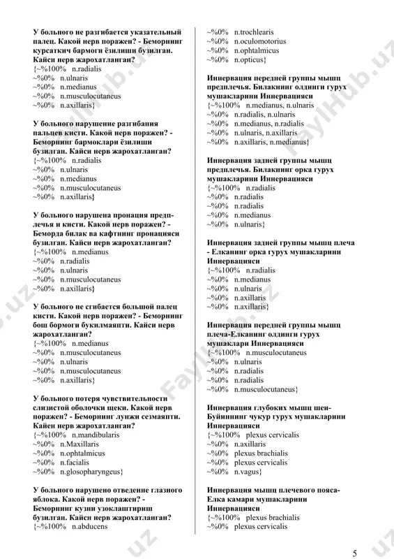 шц языка-тилни иннервацияси {~%100% n.hypoglossus, ~%0% n.chorda.tympani, ~%0% n.lingualis, a.lingualis ~%0% n.glosopharyngeus, ~%0% n.vagus, } иннервация подвздошной кишки - ёнбош ичакни иннервацияси {~%100% n.vagus, plexus coeliacus ~%0% n.vagus, plexus coeliacus ~%0% n.phrenicus, plexus coeliacus ~%0% n.vagus, plexus mesentericus ~%0% n.vagus, plexus coeliacus} иннервация желудка – медани иннервацияси {~%100% n.vagus, plexus coeliacus ~%0% n.vagus, plexus mesentericus ~%0% plexus celiacus, plexus mesentericus ~%0% n.phrenicus, n.gastricus ~%0% n.gastricus, n.celiacus} иннервация подчелюстных и подъязычных слюнных желез - жағ ости ва тил ости сулак безларининг иннервацияси {~%100% n.chorda tympani ~%0% n.chorda.tympani ~%0% n.vagus ~%0% ix нерв ~%0% n.chorda tympani} иннервация брюшного отдела пищевода - кизилунгачнинг корин кисмини иннервацияси {~%100% innervatsiyasi: n.vagus, truncus sympaticus ~%0% innervatsiyasi: n.vagus, truncus sympaticus ~%0% innervatsiyasi n.vagus, truncus sympaticus ~%0% innervatsiyasi: n.vagus, n.glosopharyngeus ~%0% иннеpв: n.vagus, truncus sympaticus} иннервация тощей кишки - оч ичакни иннервацияси {~%100% n.vagus, plexus coeliacus ~%0% n.vagus, plexus coeliacus ~%0% n.vagus, plexus coeliacus ~%0% n.vagus, plexus mesentericus …