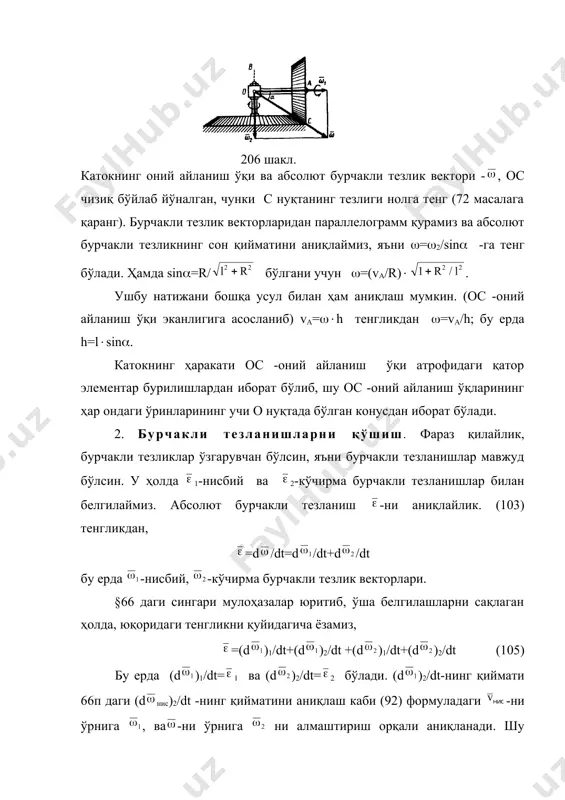 ясси ҳаракат каби қутб билан биргаликдаги а= тезлик билан илгариланма ҳаракат ва қутбдан ўтувчи аа ўқ атрофидаги айланма ҳаракатдан иборат бўлар экан. илгариланма ҳаракатдаги тезлик вектори -ни ’ ва ’’ лардан ташкил топган айланиш жуфти билан алмаштирамиз (§69 га қаранг). лекин ’=, ва ’’=- қийматда оламиз. бу ҳолда айланиш жуфтларининг ар елкаси v=’ар тенглик орқали аниқланади, бундан (’= эканлигини эътиборга олсак) ар=v/ (107) ва ’ векторларининг йиғиндиси нол бўлади. у ҳолда жисмнинг ҳаракатини оний рр ўқ атрофидаги ’= бурчакли тезлик билан айланаётган ҳаракатдан иборат деб ҳисоблаш мумкин. ушбу натижа (§56 га қаранг) илгари бошқа усул билан аниқланган эди. (56) ва (107) тенгликларни солиштириб шуни аниқлаймизки р нуқта s юзали кесим учун оний тезликлар марказидан иборат экан, яна шуни таҳкидлаш лозимки жисмнинг аа ва рр ўқлар атрофидаги бурилишлари бир хил -бурчакли тезлик билан содир бўлар экан, яъни айланма ҳаракат қутбга боғлиқ бўлмас экан (§52 га қаранг). 2. винтсимон ҳаракат (). жисмнинг …