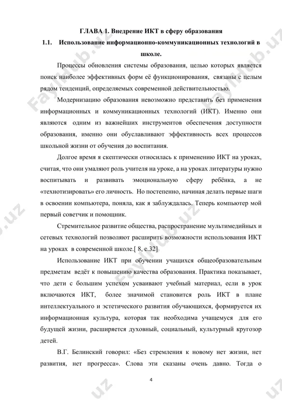 с к предмету, лучше усвоить материал.[12, с. 163] чтобы организовать качественное использование икт на уроке необходимо учителю иметь достаточную подготовку в области использования средств икт, а также должную мотивацию по переводу учебного процесса на современный уровень. своими основными целями и задачами при обучении русскому языку и литературе учитель должен определить некие пункты такие как: повышение мотивации обучения, развитие познавательной активности учащихся, стимулирование самостоятельности учащихся при подготовке к урокам, воспитание у учащихся познавательной активности через умение работать с дополнительной литературой, используя возможности компьютера и интернета, выработка умения самостоятельно анализировать, отбирать главное, а затем использовать на уроке, повышение эффективности урока, развитие мотивации, применяя икт. информационные технологии не только облегчают доступ к информации, открывают возможности вариативной учебной деятельности, её индивидуализации и дифференциации, но и позволяют по-новому, на более современном уровне организовать сам процесс обучения, построить его так, чтобы ученик был бы активным и равноправным его членом. внедрение икт на уроках русского языка и …