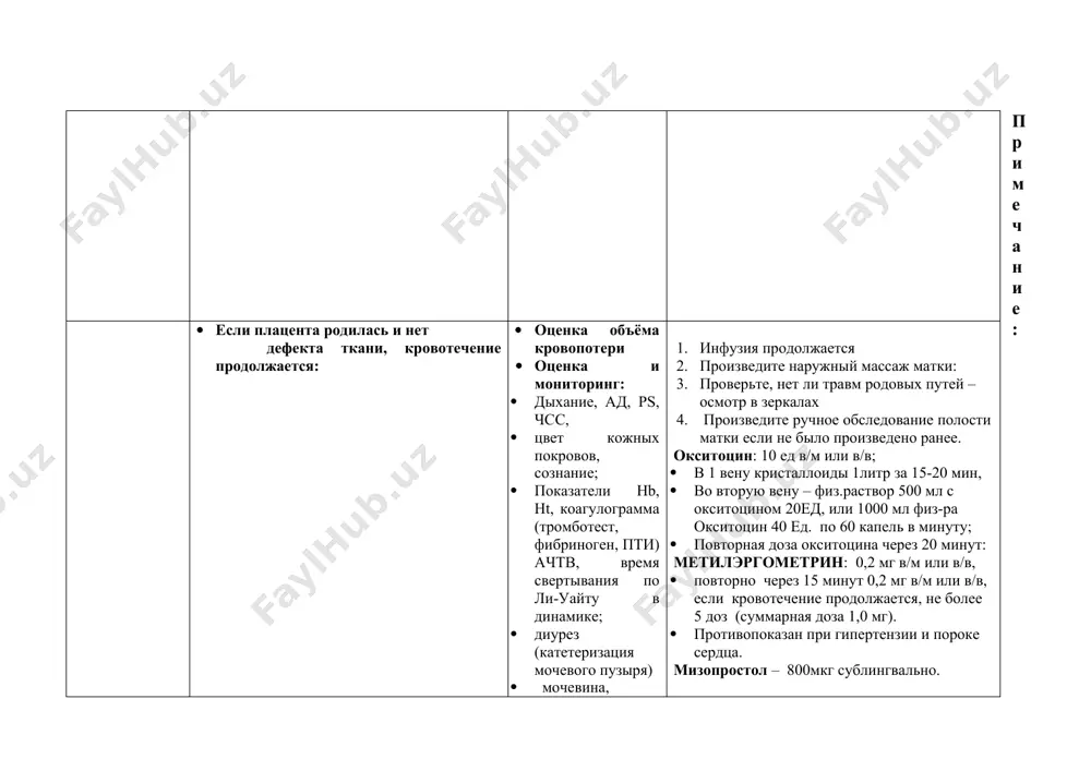 · сдавление брюшной аорты · внутренняя бимануальная компрессия матки · обработайте руки и наденьте стерильные перчатки, левую руку положите на дно матки, правую руку введите во влагалище и сожмите ее в кулак. левой рукой нажмите на матку вниз, а правой рукой (кулаком) давите по направлению к переднему своду влагалища. продолжайте сдавливание, пока кровотечение не остановится и матка не начнет сокращаться. · установить два внутривенных катетера большого диаметра (размер 14- 16) как можно скорее. · начать введение кристаллоидов: из расчета объёмом в 3 раза выше, превышающий объём учтённой кровопотери. · перевод в операционную кровотечение продолжается несмотря на проводимые мероприятия (кровопотеря более 1000 мл ) оценка и мониторинг: · дыхание, ад, ps, чсс, · цвет кожных покровов, сознание; · обеспечить подачу кислорода через маску (10-15 л/мин) · продолжается инфузионная программа · перевод в операционную консервативные мероприятия не позволяют остановить кровотечение: (кровопотеря более 1л) кровопотеря менее 1500 мл атоническое кровотечение кровопотеря более 1500 …