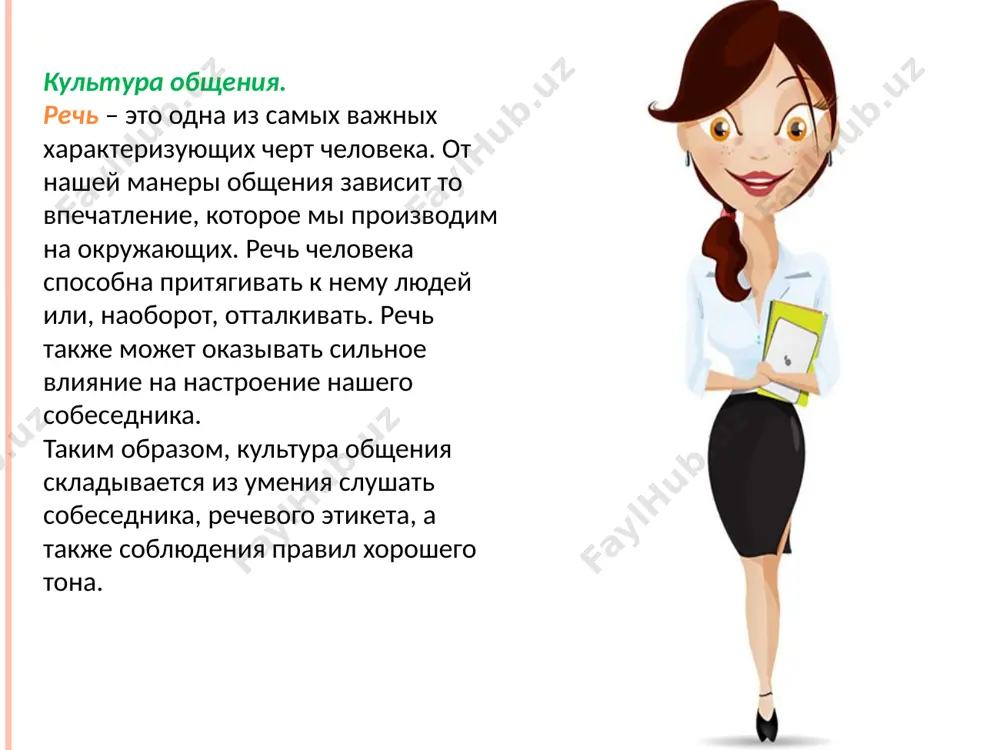 ствовать количеству информации, включенному в него. сообщения должны быть, далее, предварительно сформулированы в идеальном плане, а затем — в вербальном. «не начинайте говорить, пока вам самим не ясно, что вы хотите сказать» — так обычно формулируется это требование. 3.лаконичности и структурной простоты построения фраз. по возможности следует избегать сложносочиненных и сложноподчиненных фраз, а также сложных грамматических оборотов. все это допустимо и, более того, необходимо в письменной речи, но неэффективно в разговорной. 4.эмоциональный фон. любое высказывание осуществляется на том или ином эмоциональном фоне. отсутствие эмоциональной окраски, так же как и ее гипертрофирование, — ошибки речи. поэтому одним из правил культуры речи является соразмерность, гармония содержания высказывания и меры его эмоциональной насыщенности. 5.вербальные и невербальные средства коммуникации. речь обычно сопровождается жестикуляцией, мимическими и пантомимическими проявлениями. их характер, а также мера выраженности должны быть адекватны содержанию самого высказывания, должны помогать понять его, быть иллюстративными. 6.целевая направленность. одно из важнейших требований состоит в том, …