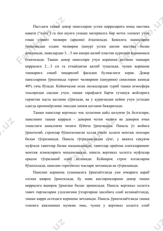 ташқи панелда монтаж илмоғига илинтирилади). монтаж ишларини тезлаштириш учун ички панелларни аниқ берилган ўқлар бўйича ўрнатиш учун олдиндан қўйма-қуйилма деталларга пайвандланадиган ёки ораёпма панелларига ўрнатиладиган фиксатор-тутқичлар қўлланилади. улар махсус фазовий профиль шаклида тайёрланади ёки қурилиш майдонида диаметри 10…12 мм, баландлиги 100 мм ли арматурадан тайёрланади, фиксаторлар ораси панелни қалинлигидан 3 мм га кенгроқдир. йирик панелли каркассиз бинолар конструкцияси барча элементларни фазовий бирга ишлашини, девор конструкцияларида ҳам юк кўтарувчи ҳам тўсувчи функцияларини бирлаштиради. ҳар бир янги ўрнатилган элемент лойиҳавий ҳолатига мустаҳкам қилиб ўрнатилиши керак. бунинг учун олдинги ўрнатилган конструкциялар – зинапоя катаги, санитар-техника кабиналар ва бошқалардан фойдаланилади. бўлмаган ҳолатда урнатиладиган конструкция қия тиргович ёрдамида маҳкамланади. ораёпма панелларини монтаж қилишни зинапоя катаги ёнидаги ячейкадан бошланади. олдин крандан энг узоқдаги ораёпма панеллар, кейин яқинлари ўрнатилади. монтаж зинапоя хонасининг икки ён томонидан бошланиб кетма-кет олиб борилади. биринчи плита сўридан туриб, кейингилари монтаж қилинган плиталар устида туриб монтаж қилинади. ҳар қандай монтаж қилиш схемасида ҳам …